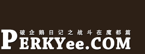 破企鹅perkyee日记之战斗在魔都篇首页入口～