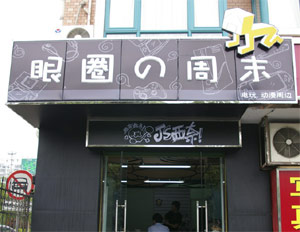 标志性囧rz店头