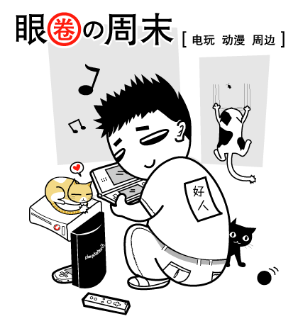 眼圈的周末电玩